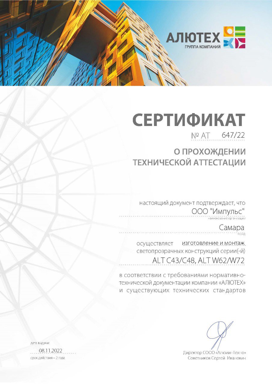 Сертификат ALUTECH 1