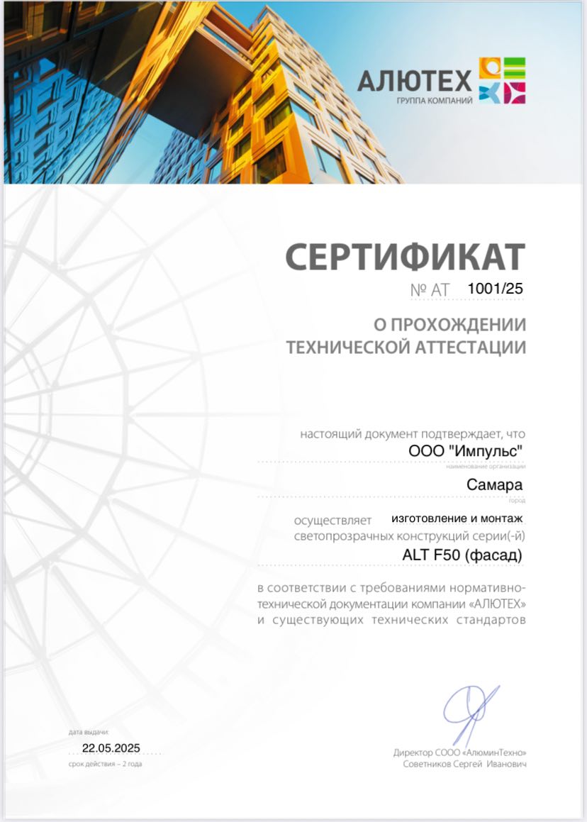 Сертификат ALUTECH 2