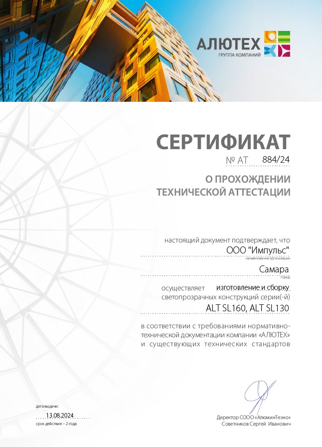 Сертификат ALUTECH 3