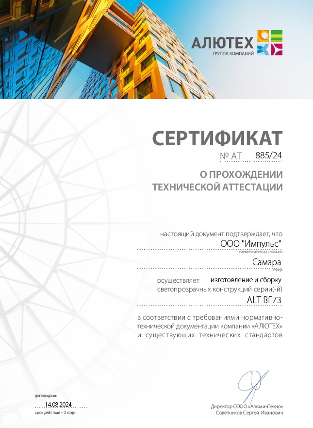 Сертификат ALUTECH 4